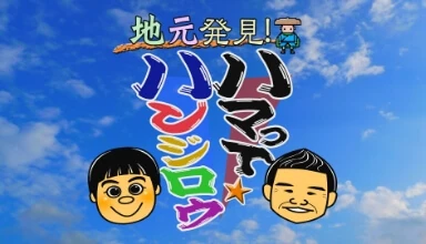 ハマって★ハンジロウ