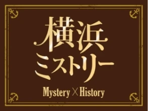 横浜ミストリー