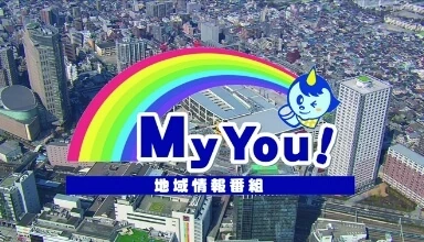 地域情報番組 My You!