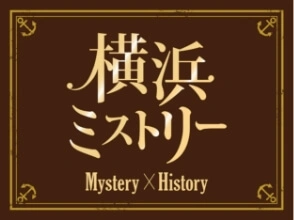 横浜ミストリー