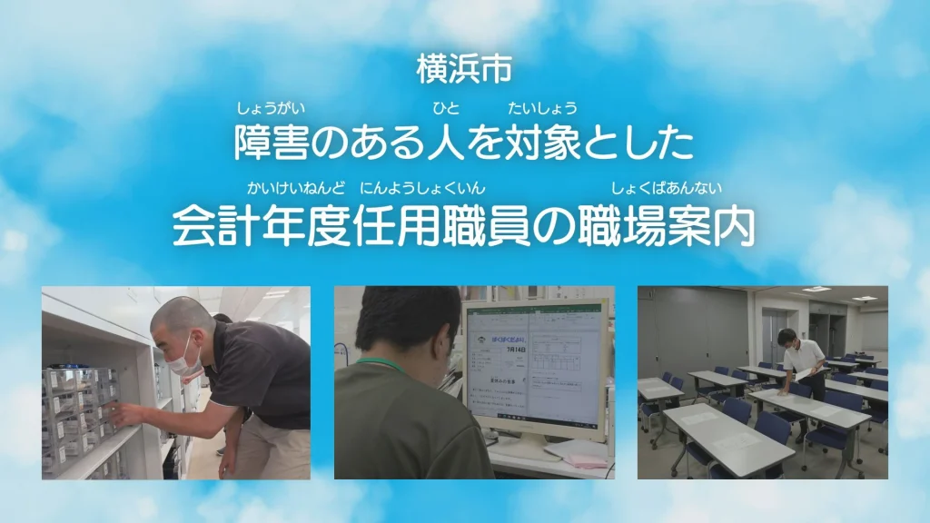 障害のある人を対象とした会計年度任用職員の職場案内